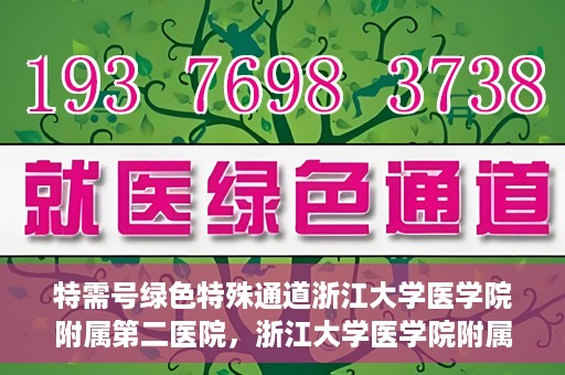 特需号绿色特殊通道浙江大学医学院附属第二医院，浙江大学医学院附属第二医院特需号绿色特殊通道，就医新体验