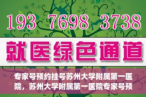 专家号预约挂号苏州大学附属第一医院，苏州大学附属第一医院专家号预约挂号攻略