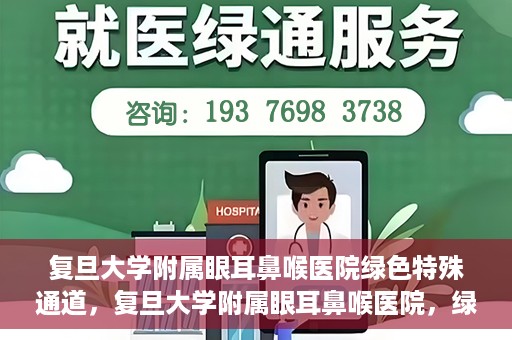 复旦大学附属眼耳鼻喉医院绿色特殊通道，复旦大学附属眼耳鼻喉医院，绿色特殊通道开启健康之门
