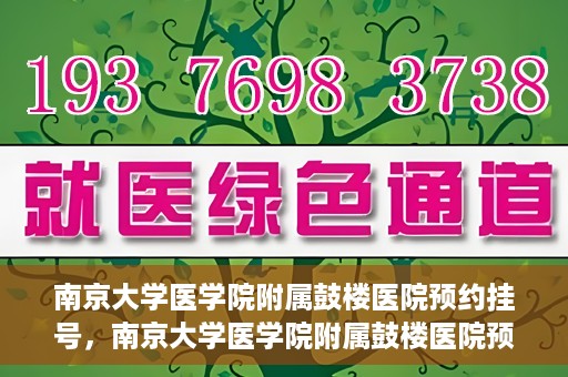南京大学医学院附属鼓楼医院预约挂号，南京大学医学院附属鼓楼医院预约挂号指南