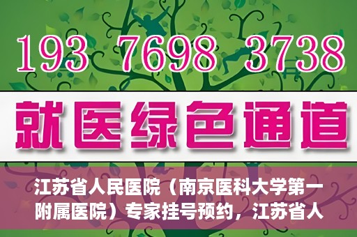 江苏省人民医院（南京医科大学第一附属医院）专家挂号预约，江苏省人民医院专家挂号预约攻略，一站式解决您的就医需求