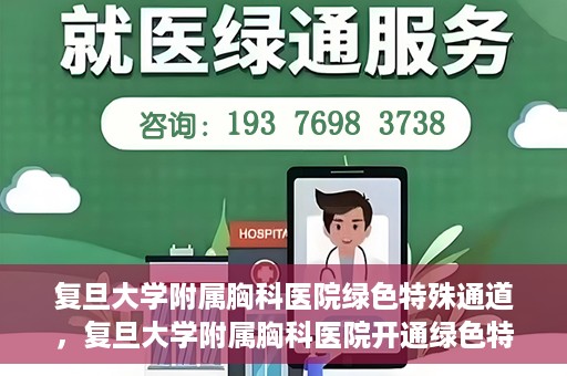 复旦大学附属胸科医院绿色特殊通道，复旦大学附属胸科医院开通绿色特殊通道助力患者高效就医