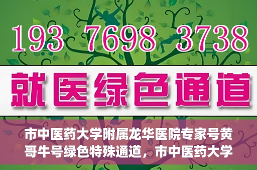 市中医药大学附属龙华医院专家号黄哥牛号绿色特殊通道，市中医药大学附属龙华医院专家黄哥牛号，绿色特殊通道揭秘