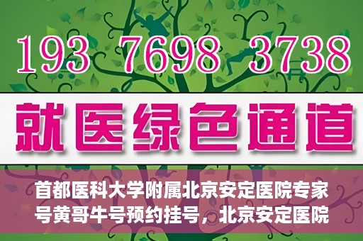首都医科大学附属北京安定医院专家号黄哥牛号预约挂号，北京安定医院专家黄哥牛号预约挂号攻略