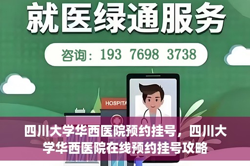 四川大学华西医院预约挂号，四川大学华西医院在线预约挂号攻略
