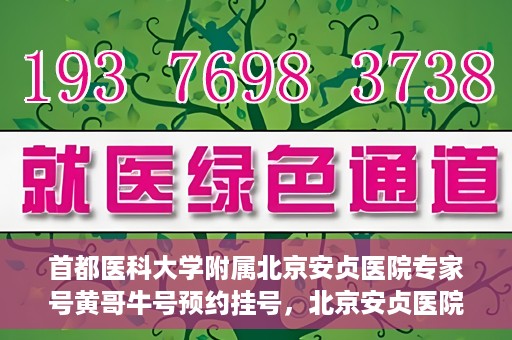 首都医科大学附属北京安贞医院专家号黄哥牛号预约挂号，北京安贞医院专家黄哥牛号预约挂号攻略
