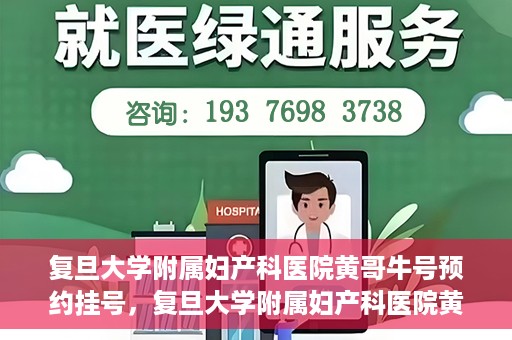 复旦大学附属妇产科医院黄哥牛号预约挂号，复旦大学附属妇产科医院黄哥牛挂号预约攻略解析