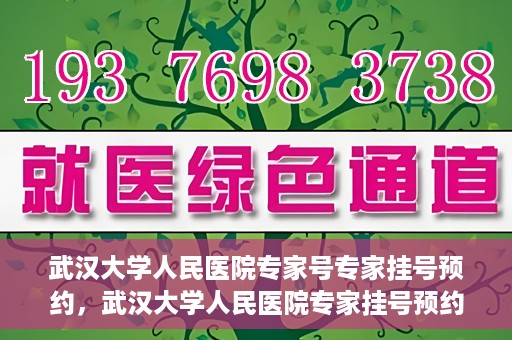 武汉大学人民医院专家号专家挂号预约，武汉大学人民医院专家挂号预约攻略，轻松预约专家号
