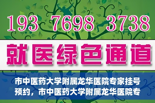市中医药大学附属龙华医院专家挂号预约，市中医药大学附属龙华医院专家挂号预约攻略解析