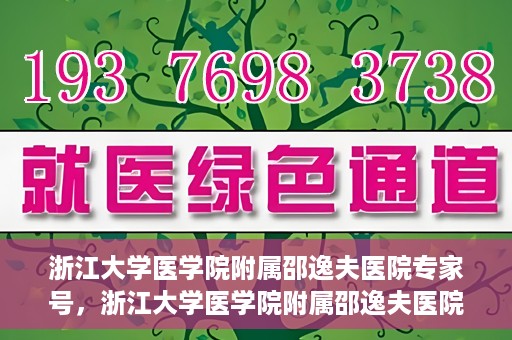 浙江大学医学院附属邵逸夫医院专家号，浙江大学医学院附属邵逸夫医院专家名医挂号服务解析