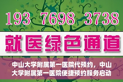 中山大学附属第一医院代预约，中山大学附属第一医院便捷预约服务启动
