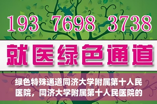 绿色特殊通道同济大学附属第十人民医院，同济大学附属第十人民医院的绿色特殊通道
