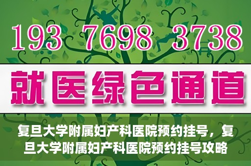 复旦大学附属妇产科医院预约挂号，复旦大学附属妇产科医院预约挂号攻略与指南