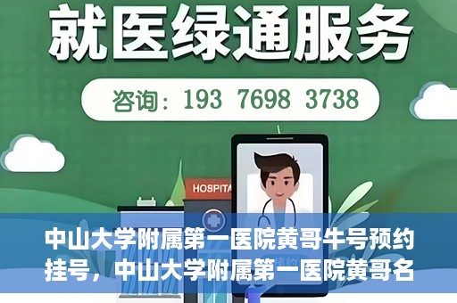 中山大学附属第一医院黄哥牛号预约挂号，中山大学附属第一医院黄哥名医牛号预约挂号攻略