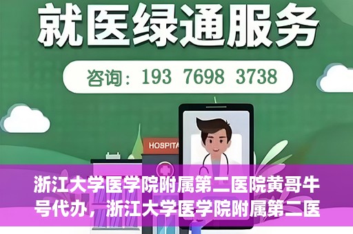 浙江大学医学院附属第二医院黄哥牛号代办，浙江大学医学院附属第二医院热门专家黄哥牛号预约代办攻略