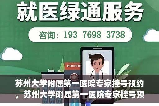 苏州大学附属第一医院专家挂号预约，苏州大学附属第一医院专家挂号预约攻略，一站式解决您的就医需求