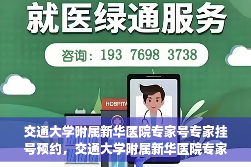 交通大学附属新华医院专家号专家挂号预约，交通大学附属新华医院专家号预约挂号攻略