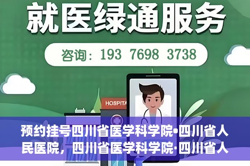 预约挂号四川省医学科学院•四川省人民医院，四川省医学科学院·四川省人民医院预约挂号服务启动