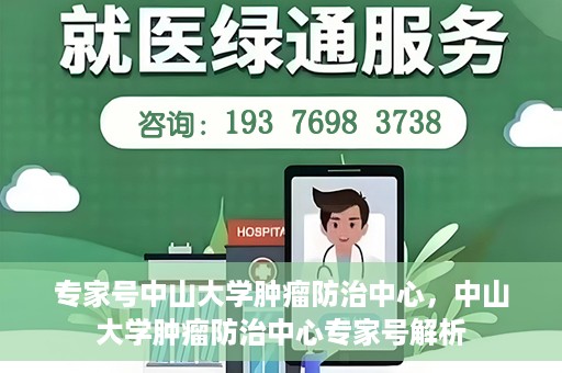专家号中山大学肿瘤防治中心，中山大学肿瘤防治中心专家号解析
