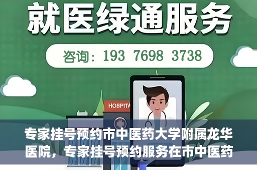 专家挂号预约市中医药大学附属龙华医院，专家挂号预约服务在市中医药大学附属龙华医院开通
