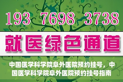 中国医学科学院阜外医院预约挂号，中国医学科学院阜外医院预约挂号指南
