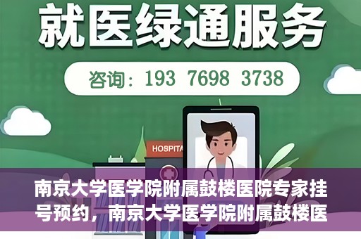 南京大学医学院附属鼓楼医院专家挂号预约，南京大学医学院附属鼓楼医院专家挂号预约攻略解析