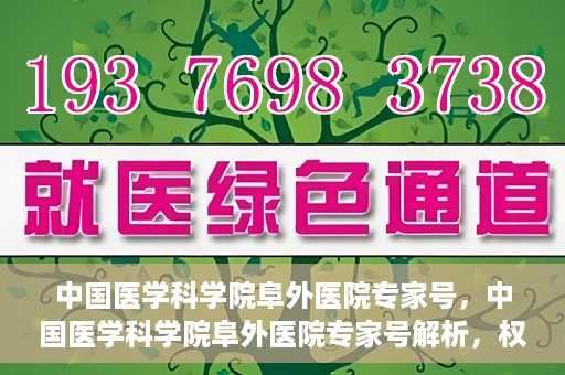中国医学科学院阜外医院专家号，中国医学科学院阜外医院专家号解析，权威医疗团队与尖端诊疗技术的完美结合