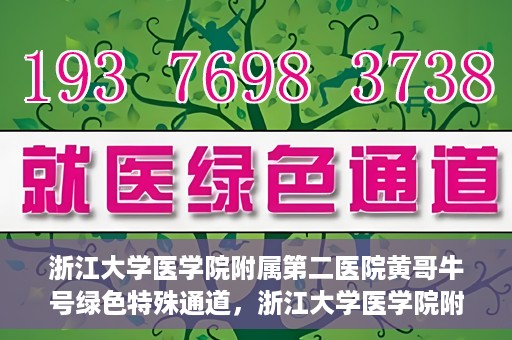浙江大学医学院附属第二医院黄哥牛号绿色特殊通道，浙江大学医学院附属第二医院黄哥牛号，绿色特殊通道开启