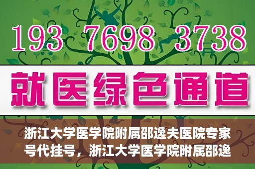 浙江大学医学院附属邵逸夫医院专家号代挂号，浙江大学医学院附属邵逸夫医院专家号预约挂号攻略