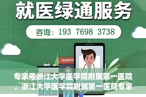 专家号浙江大学医学院附属第一医院，浙江大学医学院附属第一医院专家号解读，权威医疗团队深度剖析健康之道