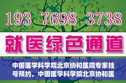 中国医学科学院北京协和医院专家挂号预约，中国医学科学院北京协和医院专家挂号预约攻略解析