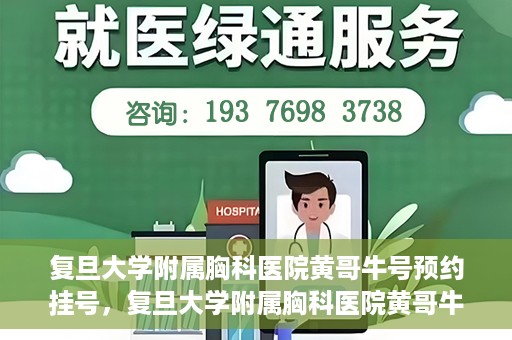 复旦大学附属胸科医院黄哥牛号预约挂号，复旦大学附属胸科医院黄哥牛号预约挂号指南，轻松掌握预约挂号秘籍！