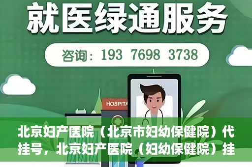 北京妇产医院（北京市妇幼保健院）代挂号，北京妇产医院（妇幼保健院）挂号攻略，便捷代挂号服务解析