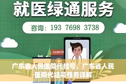 广东省人民医院代挂号，广东省人民医院代挂号服务详解