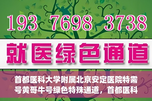 首都医科大学附属北京安定医院特需号黄哥牛号绿色特殊通道，首都医科大学附属北京安定医院特需号黄哥牛号，绿色特殊通道开启
