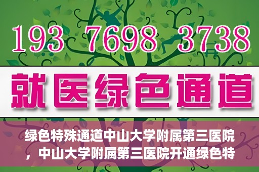 绿色特殊通道中山大学附属第三医院，中山大学附属第三医院开通绿色特殊通道，助力患者快速就医
