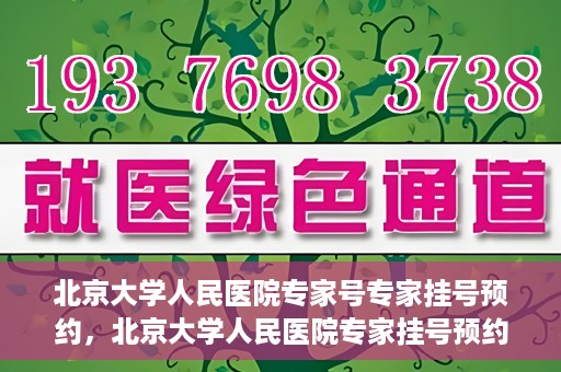 北京大学人民医院专家号专家挂号预约，北京大学人民医院专家挂号预约攻略，专家号预约详解