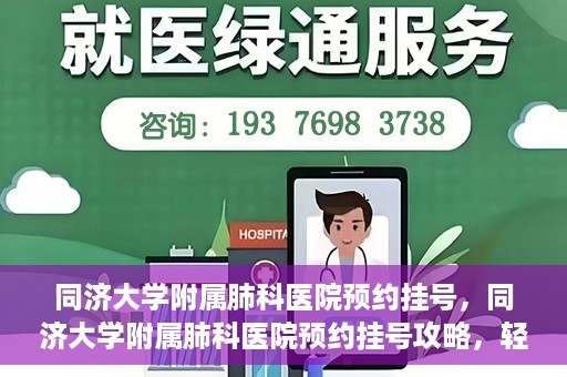 同济大学附属肺科医院预约挂号，同济大学附属肺科医院预约挂号攻略，轻松挂号，健康无忧