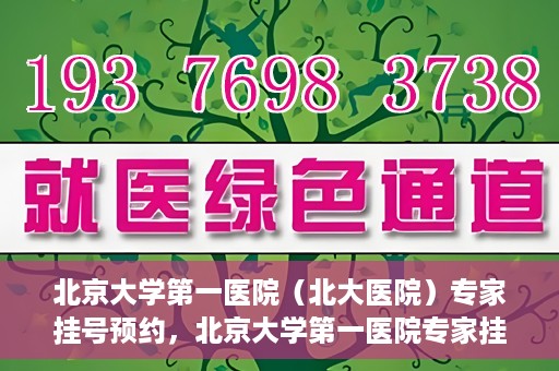 北京大学第一医院（北大医院）专家挂号预约，北京大学第一医院专家挂号预约攻略解析