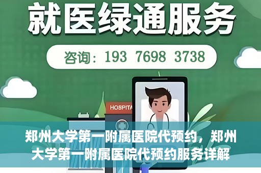 郑州大学第一附属医院代预约，郑州大学第一附属医院代预约服务详解