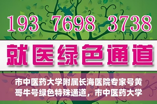 市中医药大学附属长海医院专家号黄哥牛号绿色特殊通道，市中医药大学附属长海医院专家黄哥牛号，绿色特殊通道开启健康之门