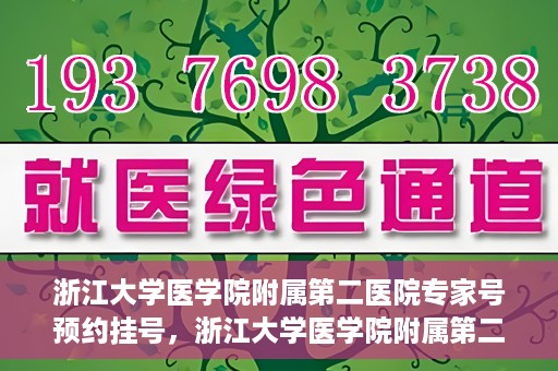 浙江大学医学院附属第二医院专家号预约挂号，浙江大学医学院附属第二医院专家号预约挂号攻略解析