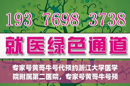 专家号黄哥牛号代预约浙江大学医学院附属第二医院，专家号黄哥牛号预约浙江大学医学院附属第二医院，一站式便捷医疗预约服务解析