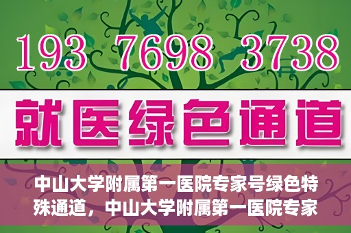 中山大学附属第一医院专家号绿色特殊通道，中山大学附属第一医院专家号绿色通道解析