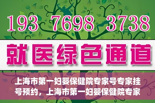 上海市第一妇婴保健院专家号专家挂号预约，上海市第一妇婴保健院专家挂号预约攻略，轻松预约专家号