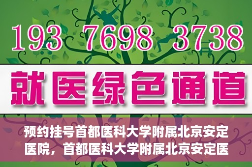 预约挂号首都医科大学附属北京安定医院，首都医科大学附属北京安定医院预约挂号指南