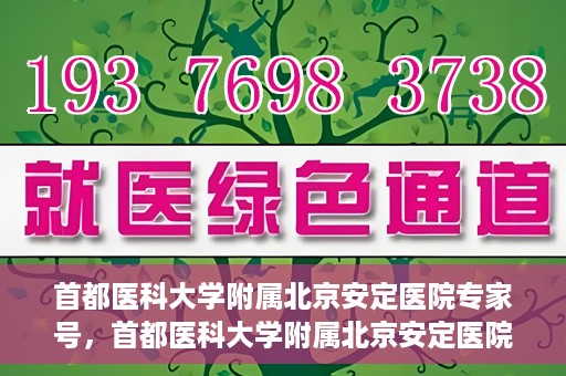 首都医科大学附属北京安定医院专家号，首都医科大学附属北京安定医院专家名医挂号解析