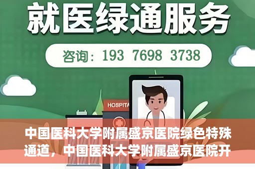 中国医科大学附属盛京医院绿色特殊通道，中国医科大学附属盛京医院开通绿色特殊通道，助力患者快速就医