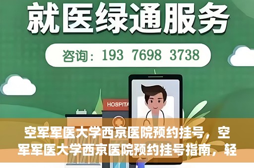 空军军医大学西京医院预约挂号，空军军医大学西京医院预约挂号指南，轻松掌握挂号流程，一站式解决就医难题