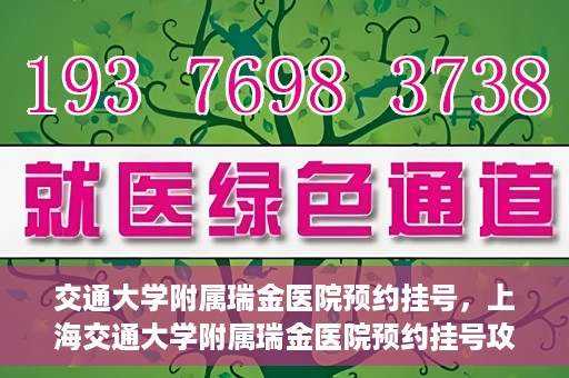交通大学附属瑞金医院预约挂号，上海交通大学附属瑞金医院预约挂号攻略与指南